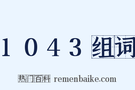 1043组词是什么意思的图片